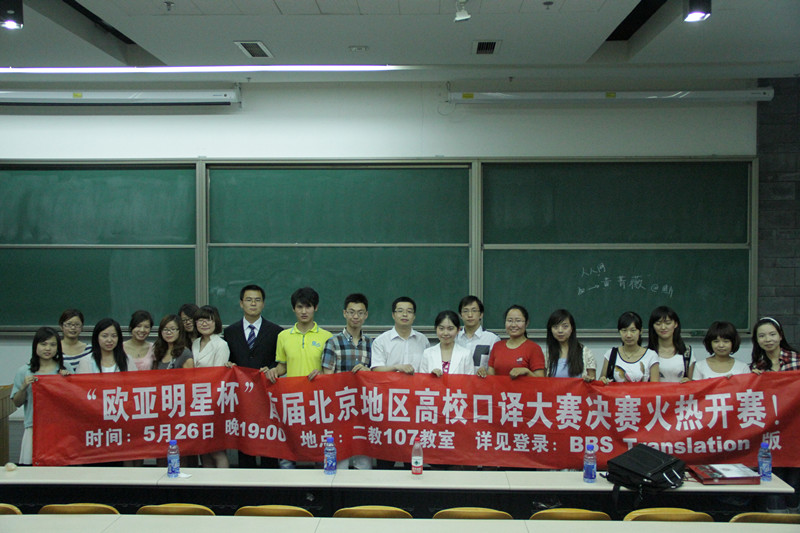   2012年5月26日晚，“歐亞明星杯”首屆北京地區高校聯(lián)盟口譯大賽決賽在主辦方北京大學(xué)的第二教學(xué)樓107教室舉行。本次決賽中聚集了北京地區高校最出色的八名口譯選手，以及北京地區五名資深口譯教師和教